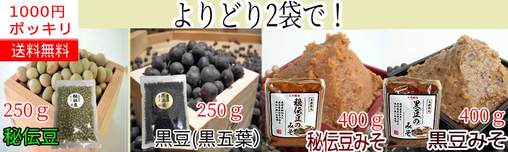 2袋よりどり1000円ポッキリ】【岩手県産】 乾燥豆2種+味噌よりどり2袋